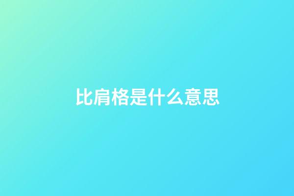 比肩格是什么意思