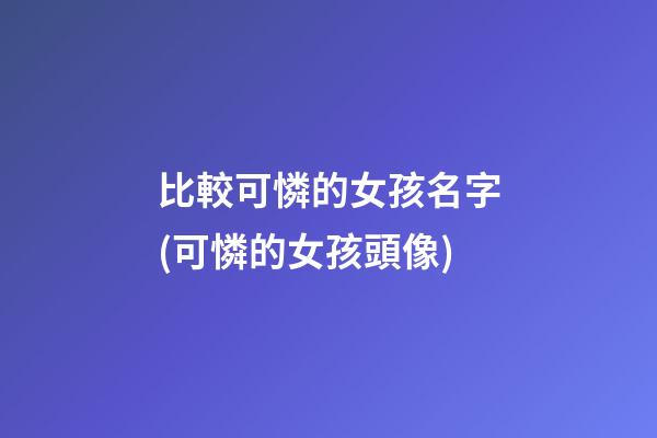 比較可憐的女孩名字(可憐的女孩頭像)