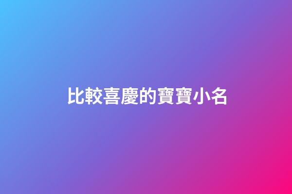 比較喜慶的寶寶小名
