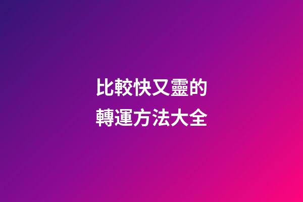 比較快又靈的轉運方法大全