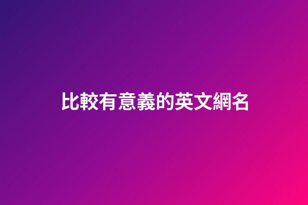 比較有意義的英文網名