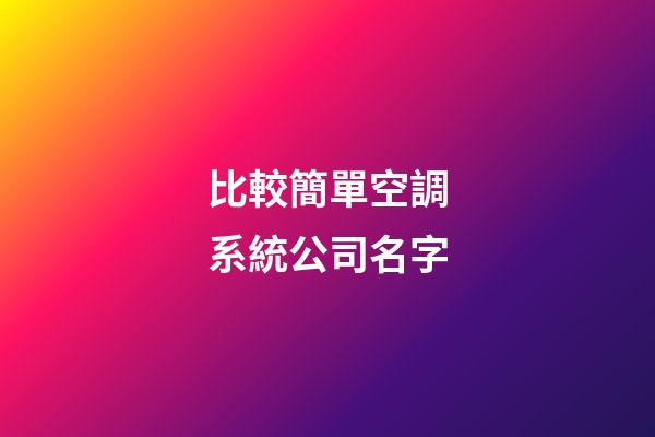比較簡單空調系統公司名字-第1張-公司起名-玄機派