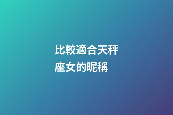 比較適合天秤座女的昵稱-第1張-星座運勢-玄機派