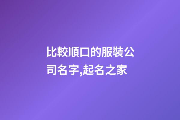 比較順口的服裝公司名字,起名之家-第1張-公司起名-玄機派