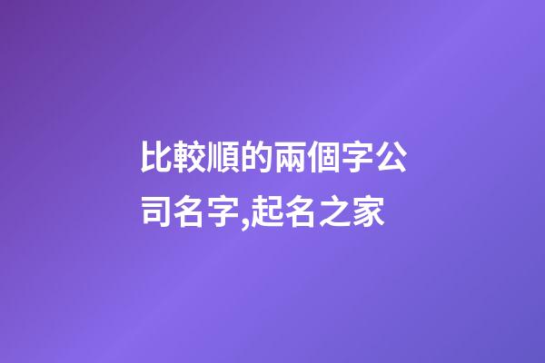 比較順的兩個字公司名字,起名之家-第1張-公司起名-玄機派