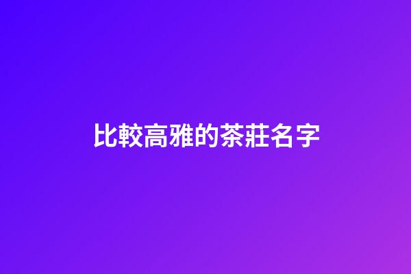 比較高雅的茶莊名字