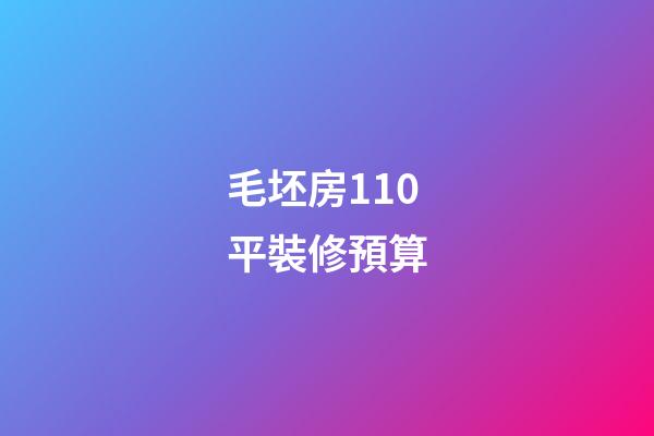毛坯房110平裝修預算