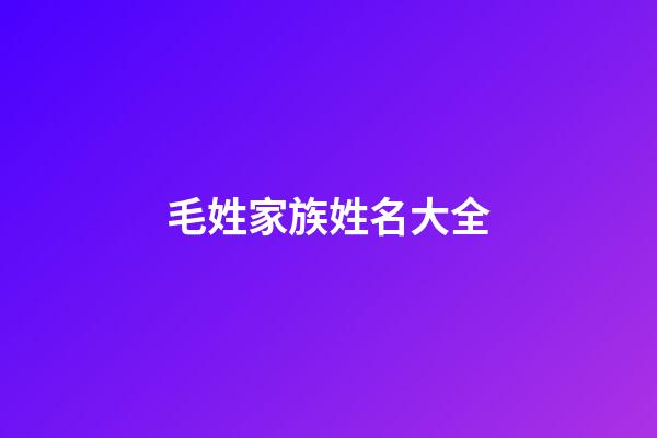 毛姓家族姓名大全(毛姓家譜字輩排序立明)