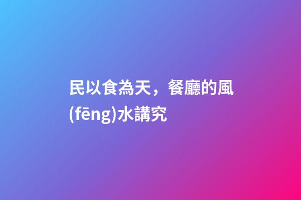 民以食為天，餐廳的風(fēng)水講究