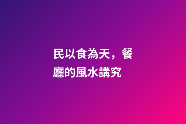 民以食為天，餐廳的風水講究