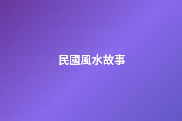 民國風水故事