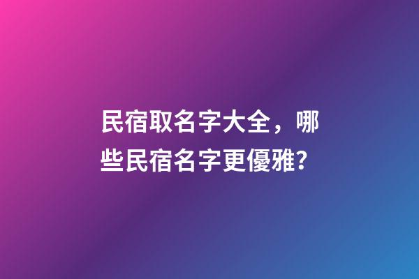 民宿取名字大全，哪些民宿名字更優雅？-第1張-公司起名-玄機派