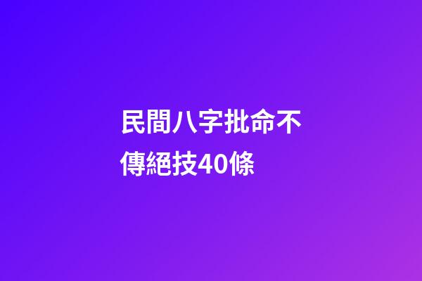 民間八字批命不傳絕技40條