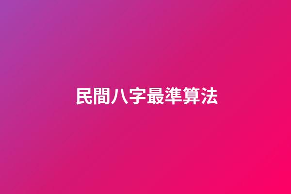 民間八字最準算法