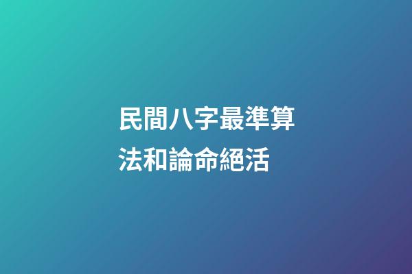 民間八字最準算法和論命絕活