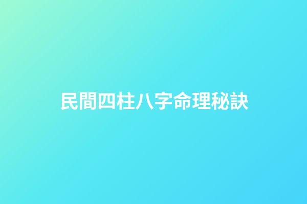 民間四柱八字命理秘訣