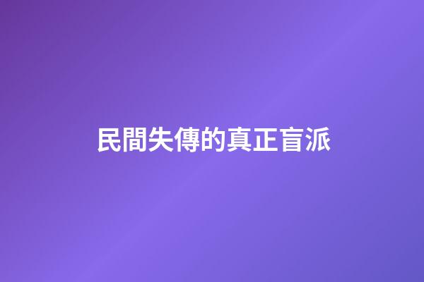 民間失傳的真正盲派