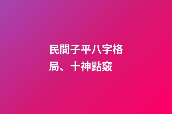 民間子平八字格局、十神點竅