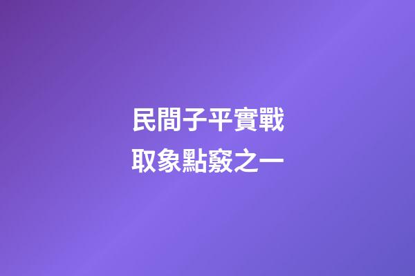 民間子平實戰取象點竅之一