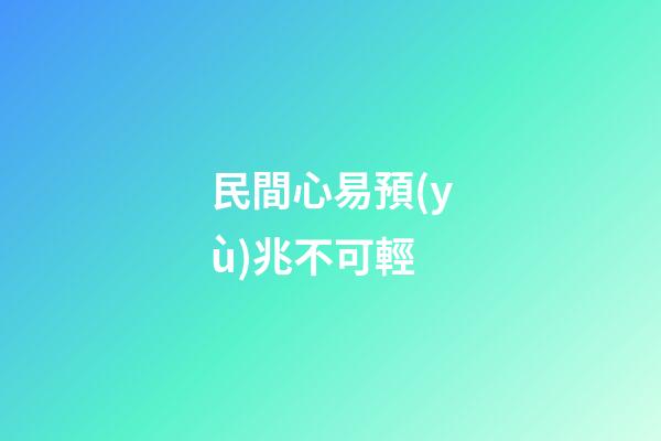 民間心易預(yù)兆不可輕