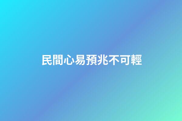 民間心易預兆不可輕
