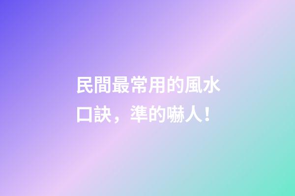 民間最常用的風水口訣，準的嚇人！