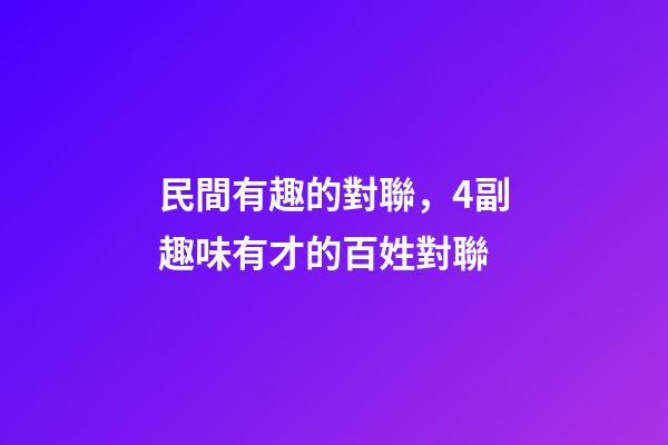 民間有趣的對聯，4副趣味有才的百姓對聯-第1張-觀點-玄機派