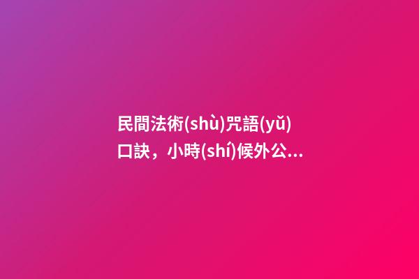 民間法術(shù)咒語(yǔ)口訣，小時(shí)候外公的獨(dú)門釣魚口訣-第1張-觀點(diǎn)-玄機(jī)派
