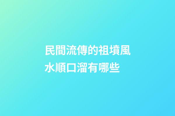 民間流傳的祖墳風水順口溜有哪些