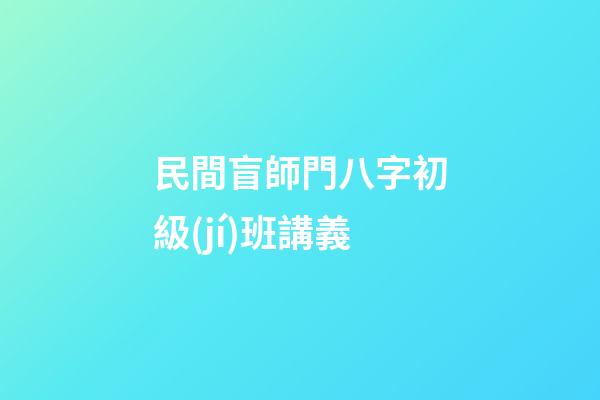 民間盲師門八字初級(jí)班講義