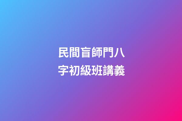民間盲師門八字初級班講義