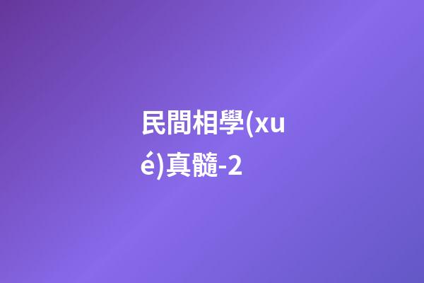 民間相學(xué)真髓-2