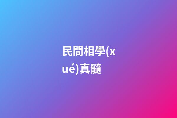 民間相學(xué)真髓