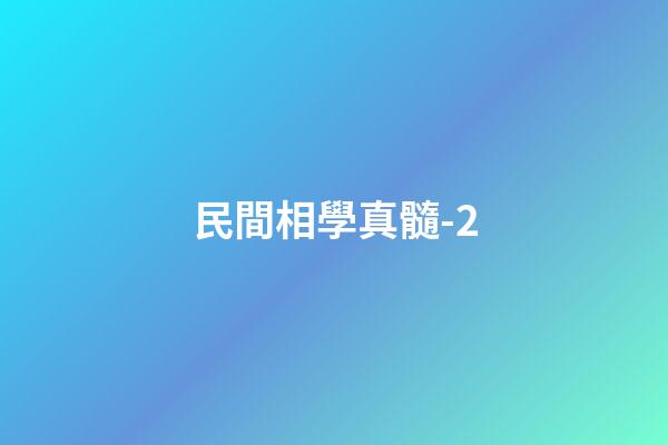 民間相學真髓-2