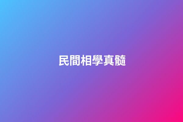 民間相學真髓