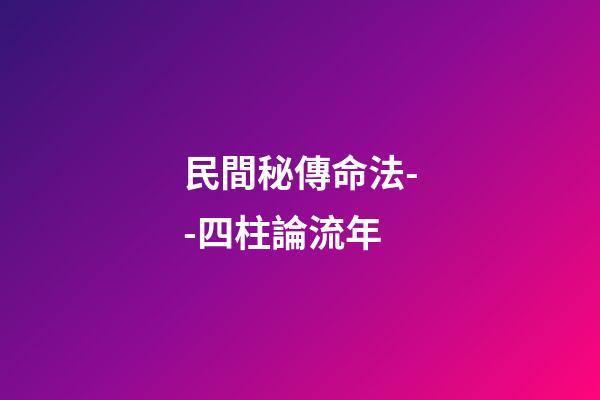 民間秘傳命法--四柱論流年