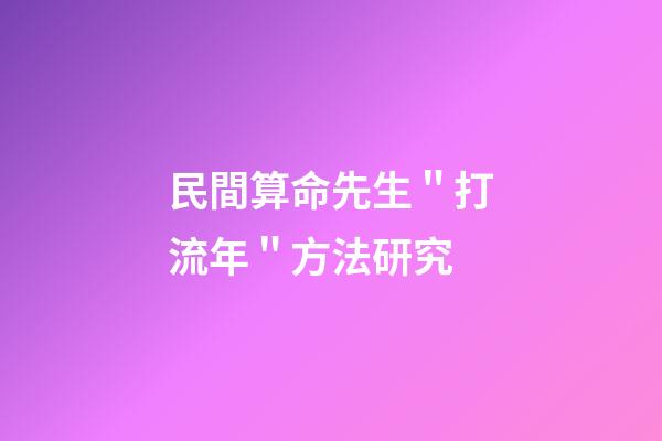 民間算命先生＂打流年＂方法研究
