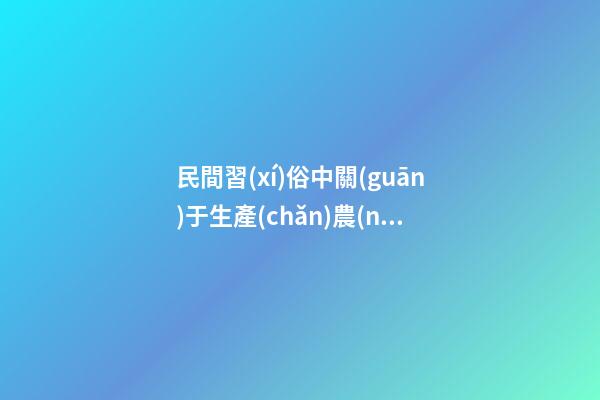 民間習(xí)俗中關(guān)于生產(chǎn)農(nóng)具的禁忌