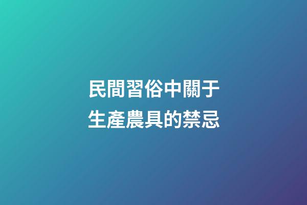 民間習俗中關于生產農具的禁忌