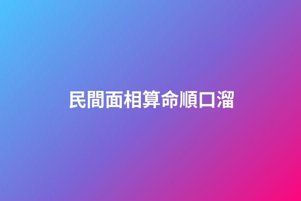 民間面相算命順口溜