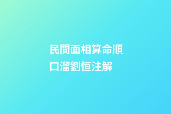 民間面相算命順口溜劉恒注解