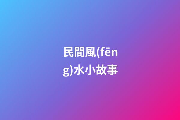 民間風(fēng)水小故事