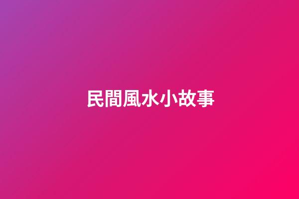 民間風水小故事