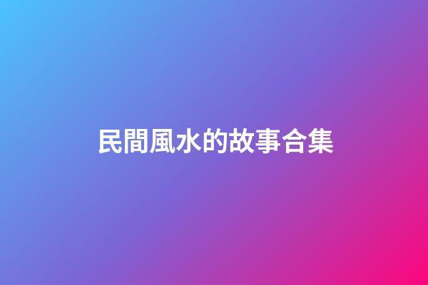 民間風水的故事合集