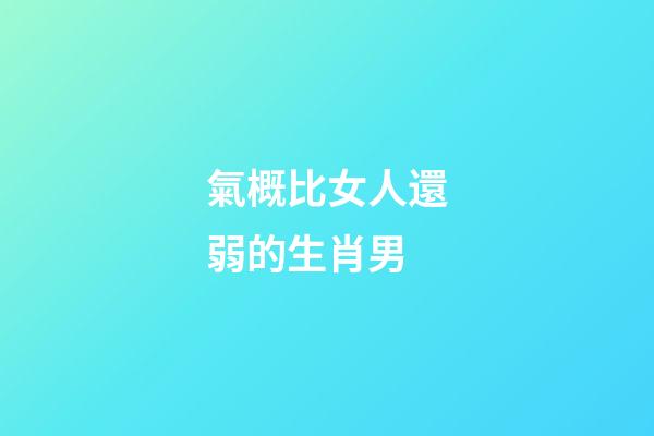 氣概比女人還弱的生肖男