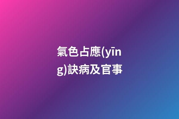 氣色占應(yīng)訣病及官事