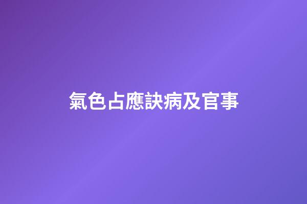 氣色占應訣病及官事