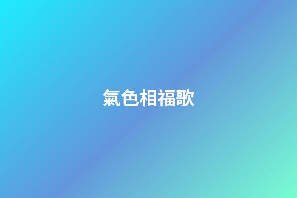 氣色相福歌