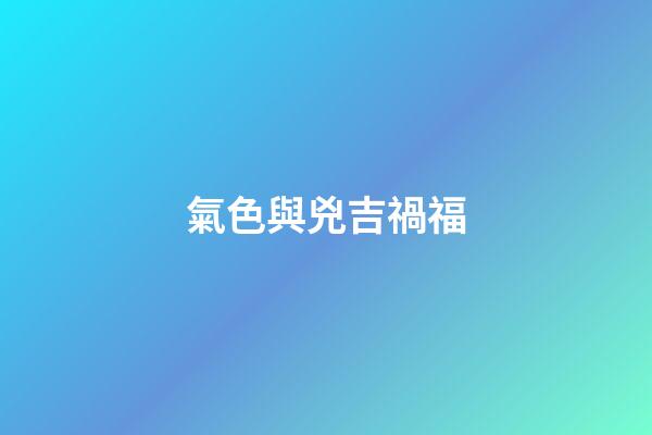 氣色與兇吉禍福