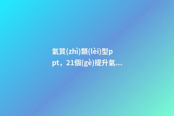 氣質(zhì)類(lèi)型ppt，21個(gè)提升氣質(zhì)的好習(xí)慣-第1張-觀點(diǎn)-玄機(jī)派